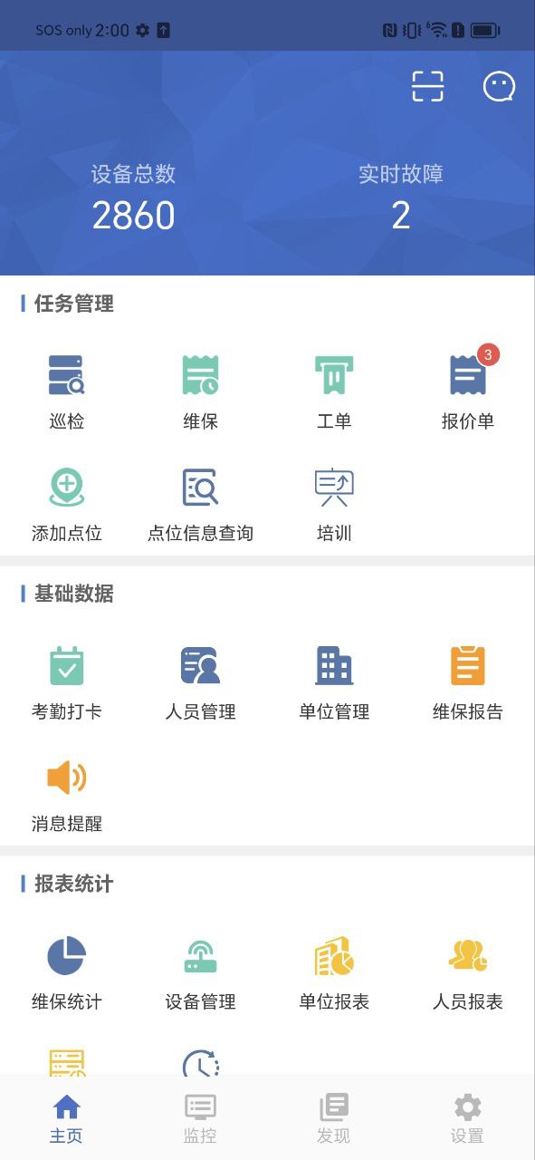 智慧维保安卓下载