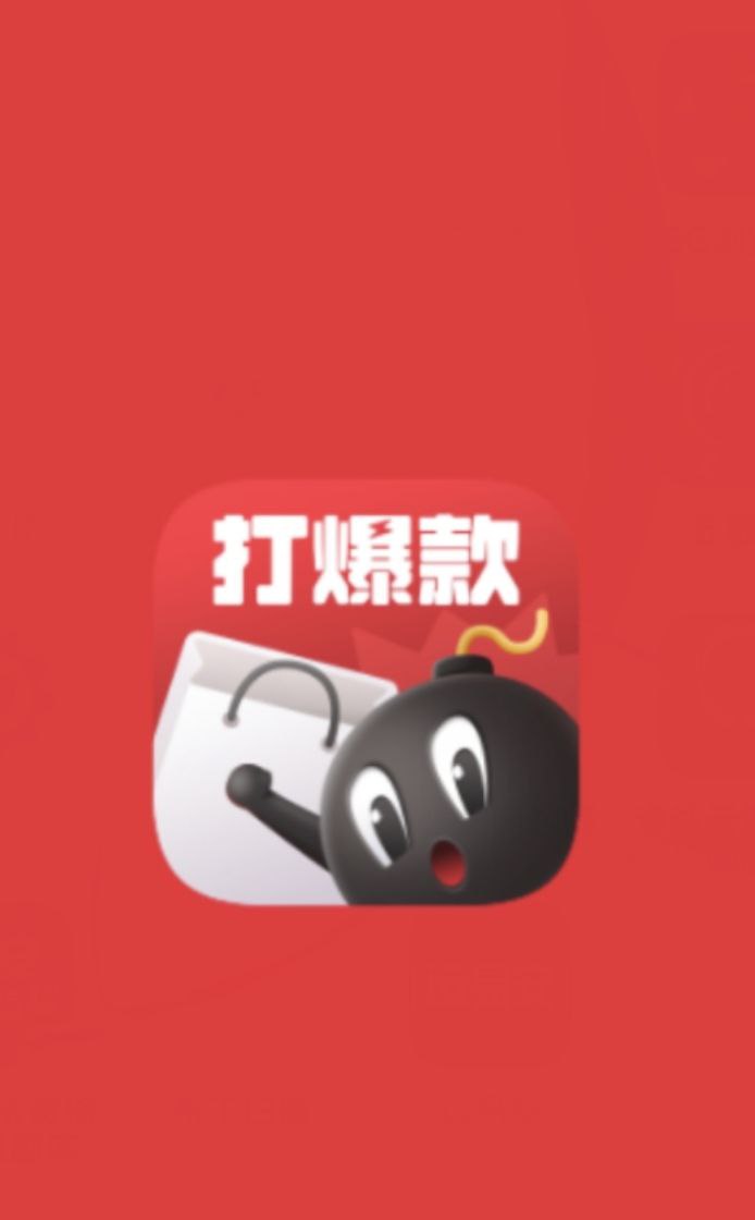 打爆款免费下载