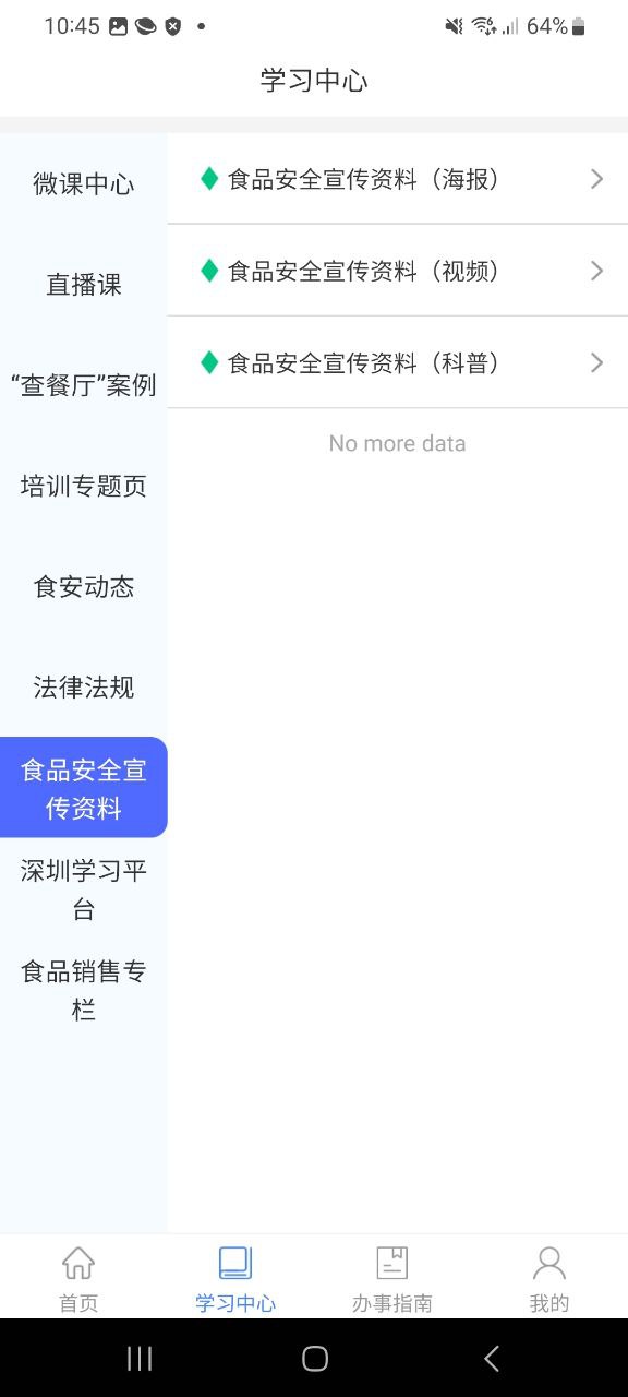 食安快线通用版安卓下载