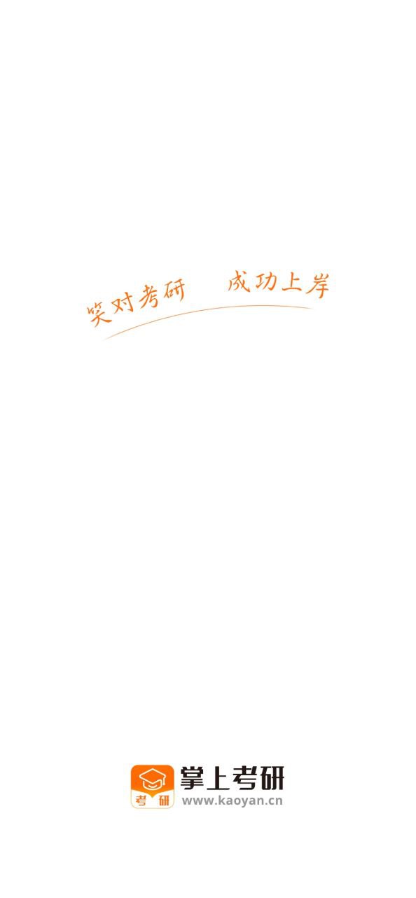 掌上考研安卓