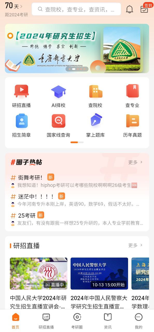 掌上考研安卓