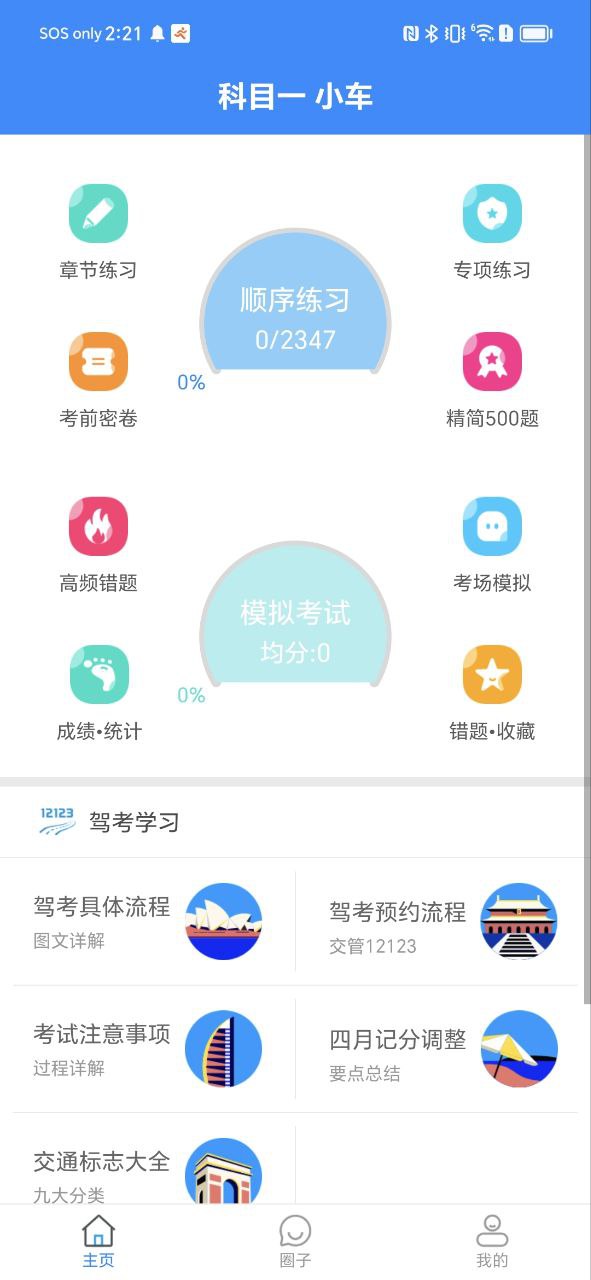 驾考科目一模拟考2025