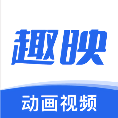 趣映2025