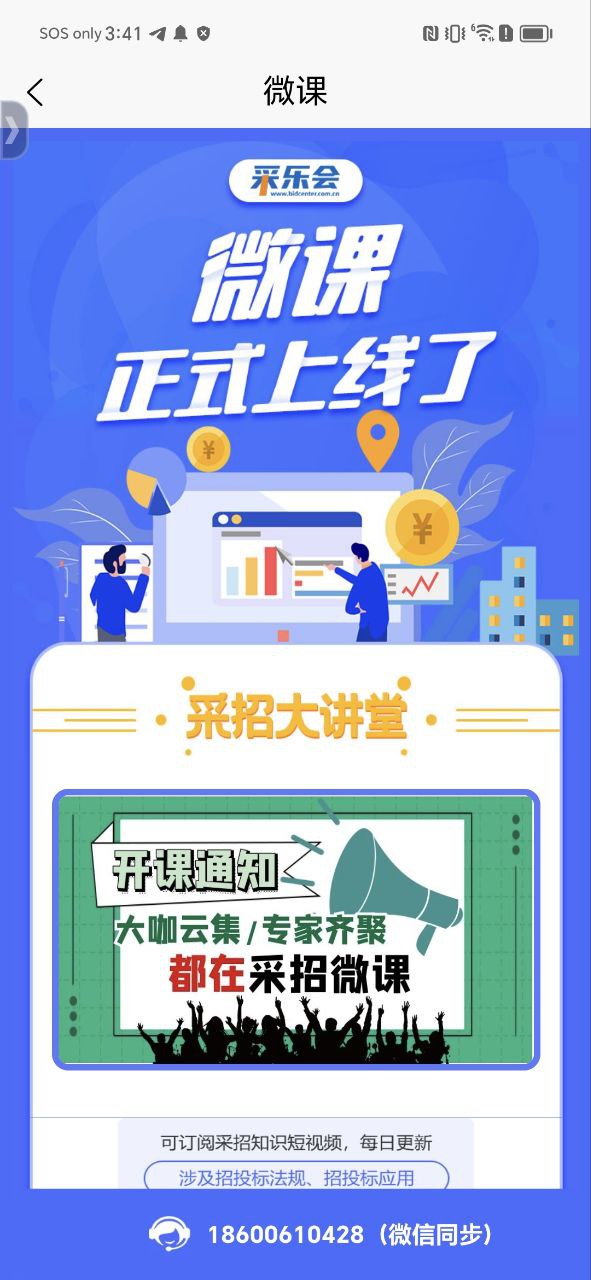 中国采招网Android版