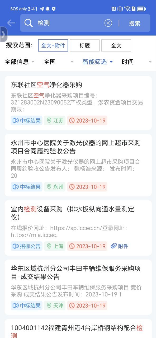 中国采招网Android版