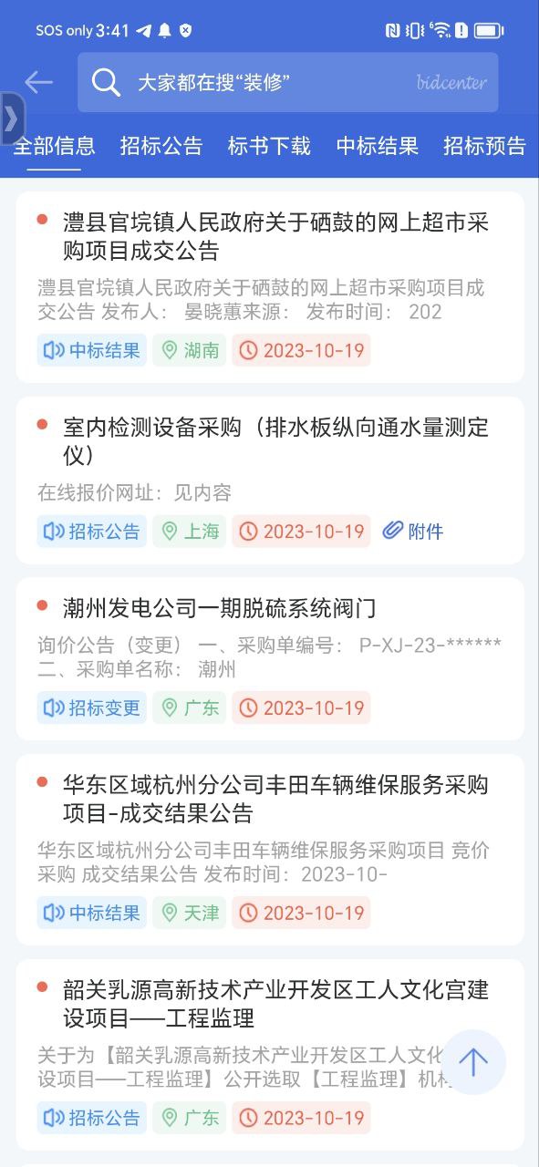 中国采招网Android版