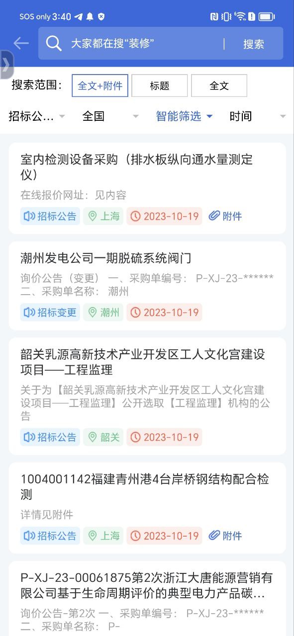中国采招网Android版