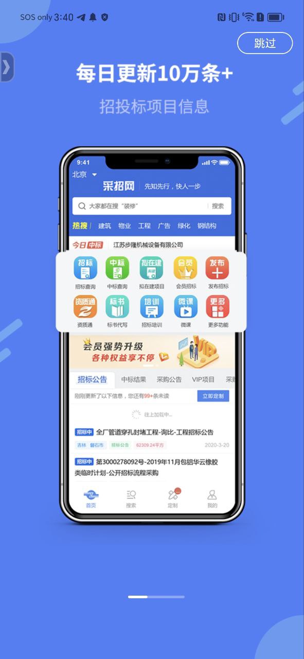 中国采招网Android版