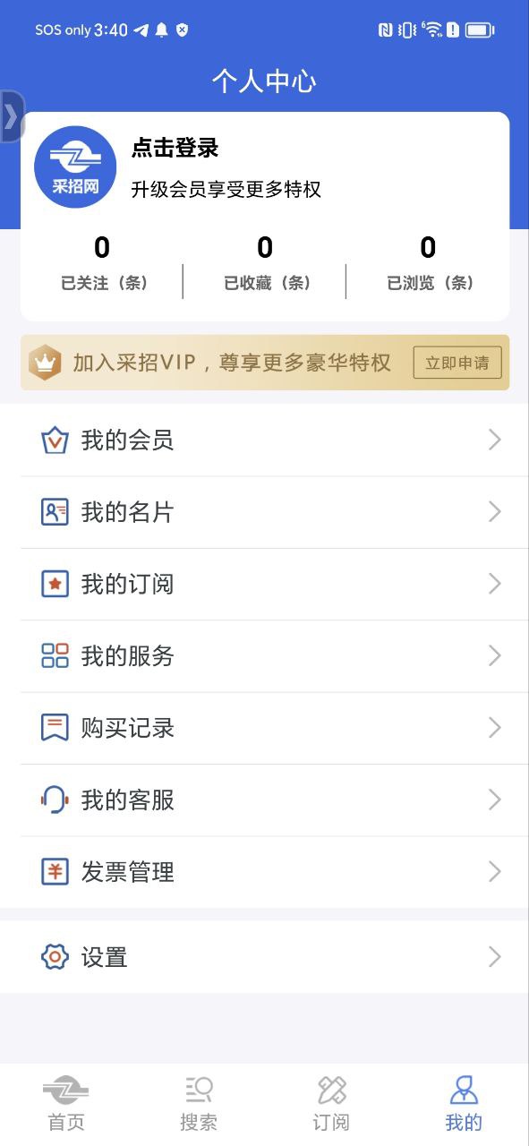 中国采招网Android版