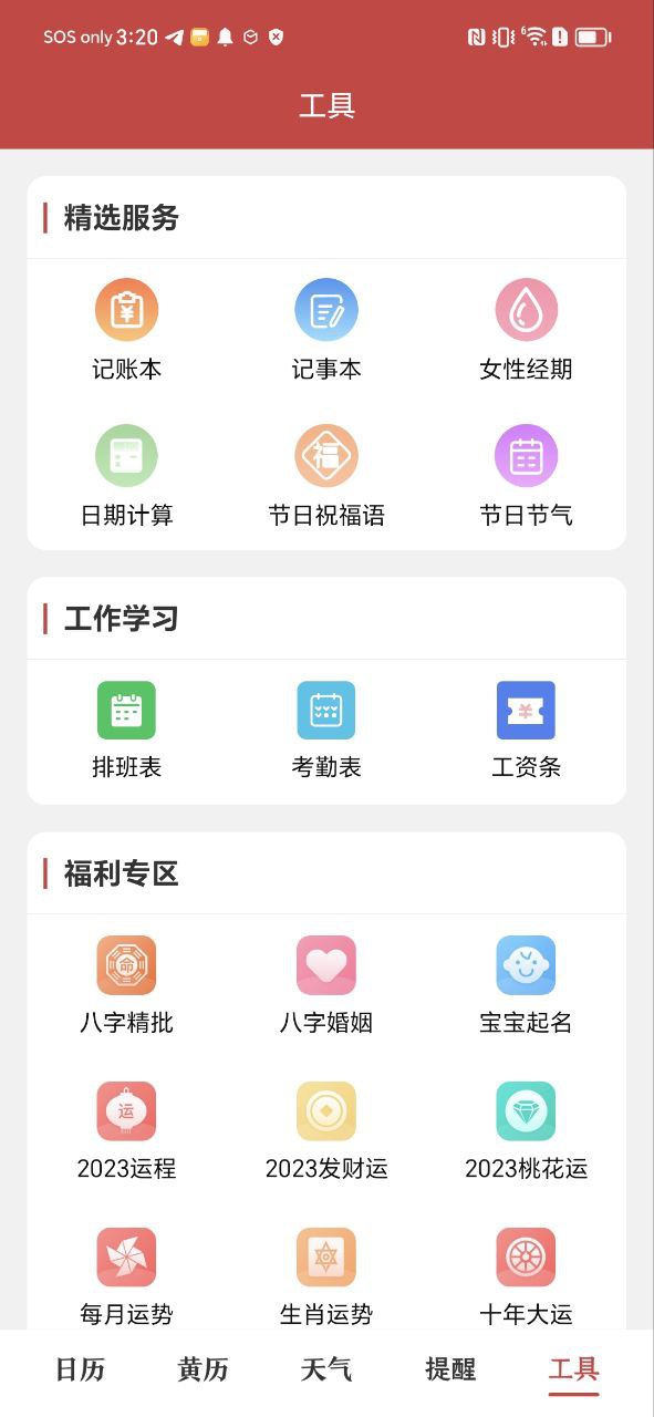 中华日历安卓版
