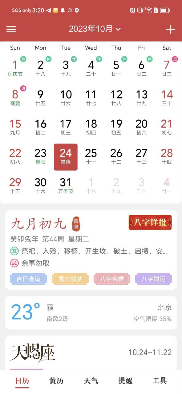 中华日历安卓版