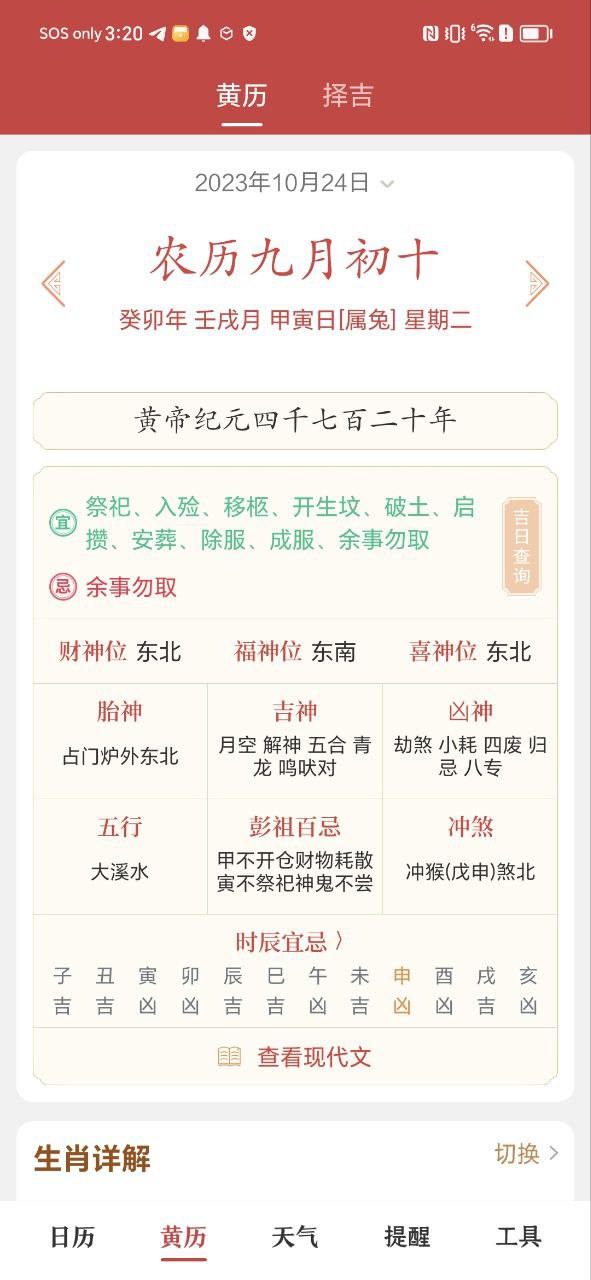 中华日历安卓版