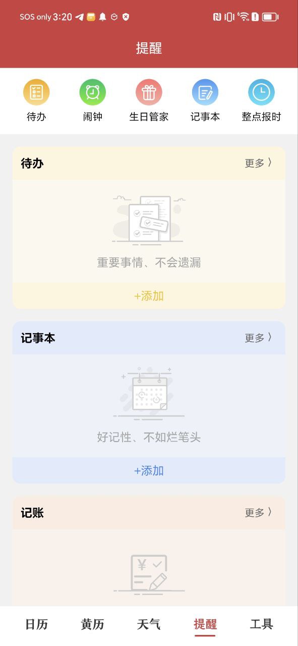 中华日历安卓版