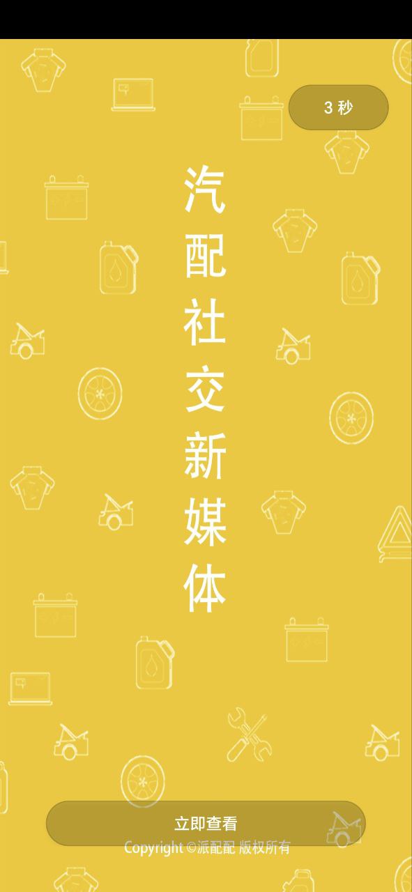 派配配安卓版