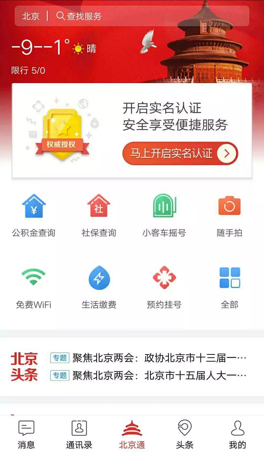 北京通免费下载