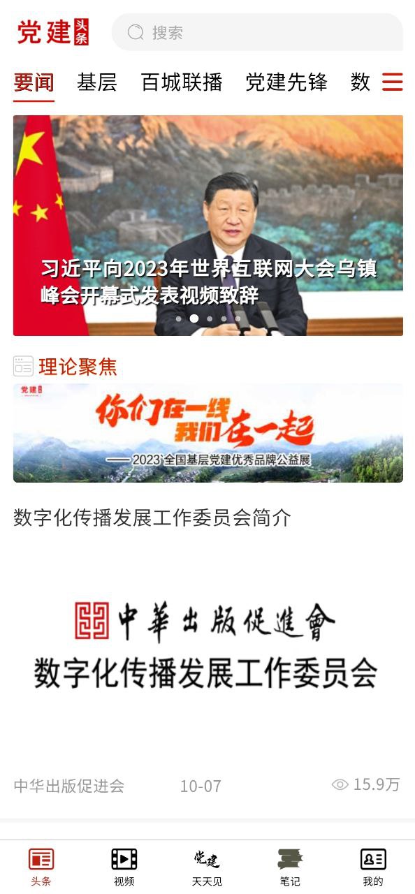 党建头条下载