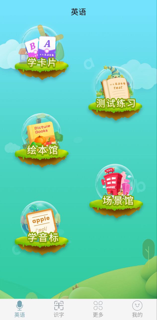 少儿英语启蒙安装