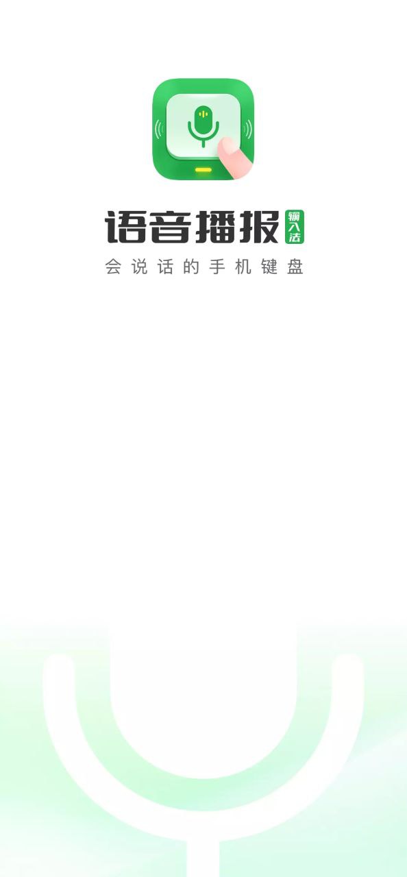 语音播报输入法免费下载