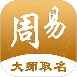 周易起名取名应用