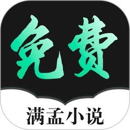 满孟小说2025