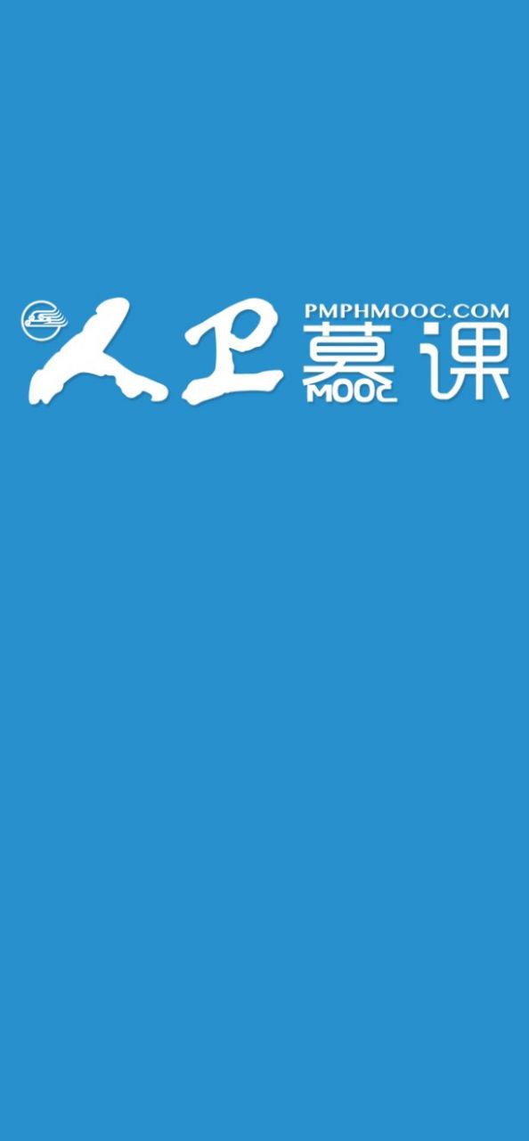 人卫慕课Android版