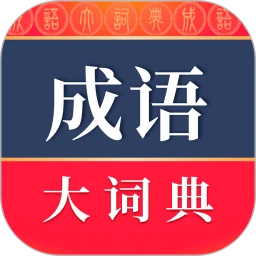 成语词典下载