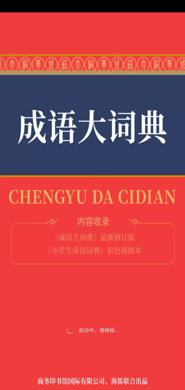 成语词典下载