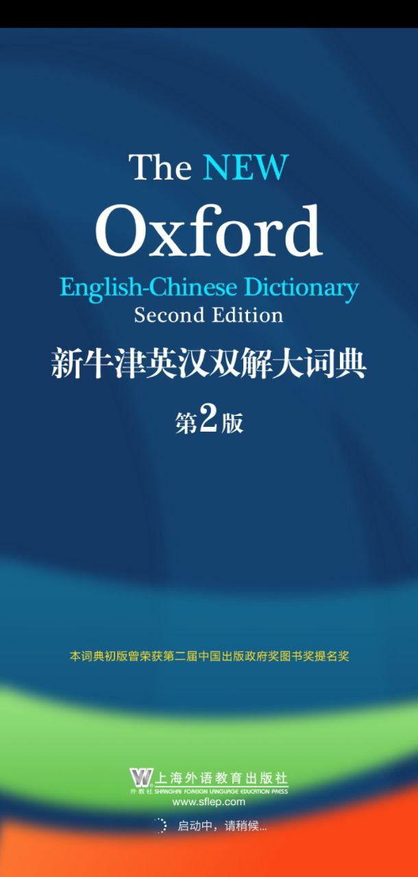 新牛津英汉大词典安卓版
