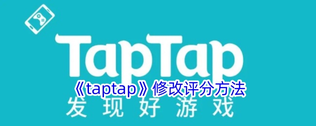 如何修改tptap评分方法？