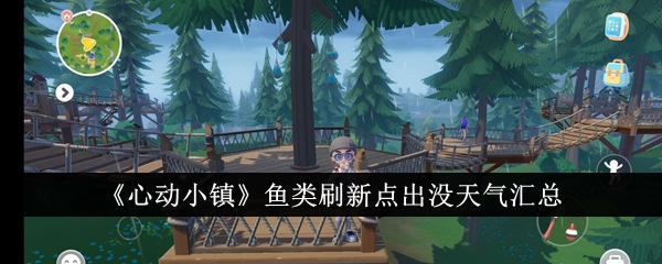 心动小镇鱼类刷新点及天气一览