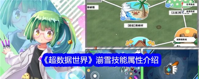 超数据世界湔雪技能属性详解