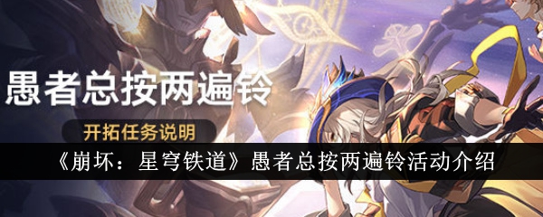 崩坏3：星穹魔女铁道愚者活动攻略