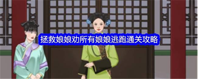 娘娘逃跑通关攻略：救活整个活吧