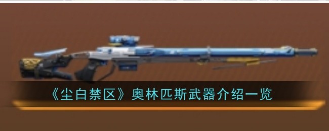 尘白禁区武器列表及介绍