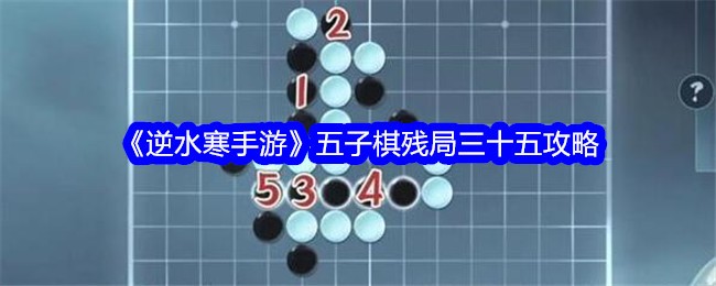 逆水寒手游五子棋残局35胜攻略