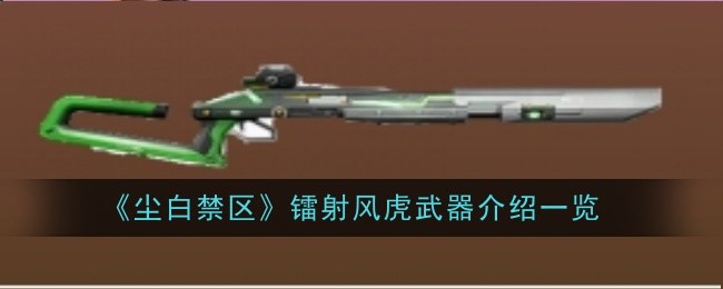 尘白禁区：镭射风虎武器详解