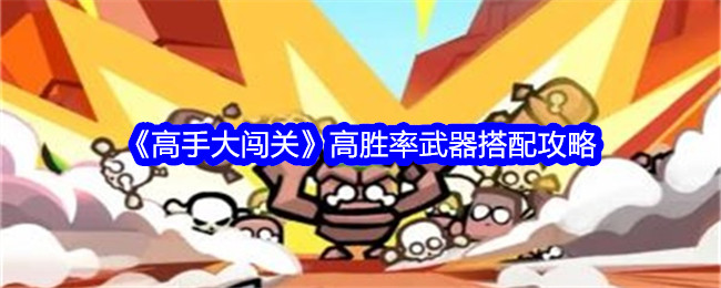 高胜率武器搭配攻略：高手闯关必备