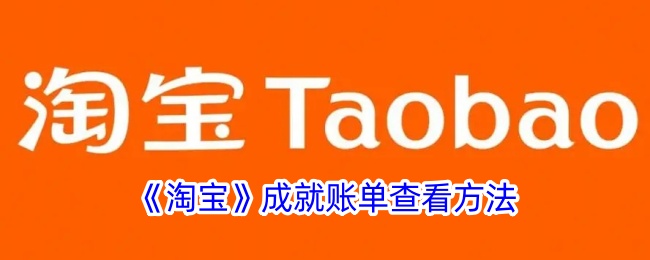 淘宝账单查询攻略