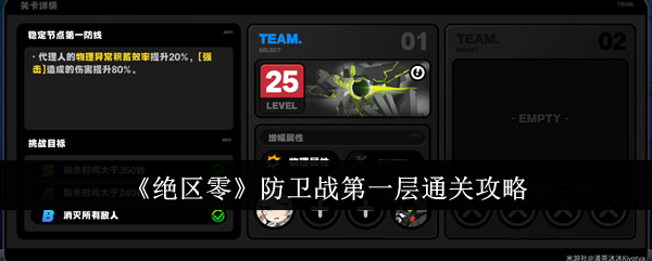 绝地区零防卫战第一关攻略
