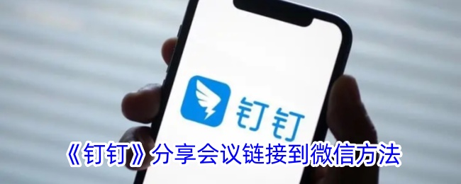 如何在钉钉中分享会议链接到微信