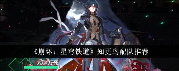 星穹铁道崩坏配队攻略推荐