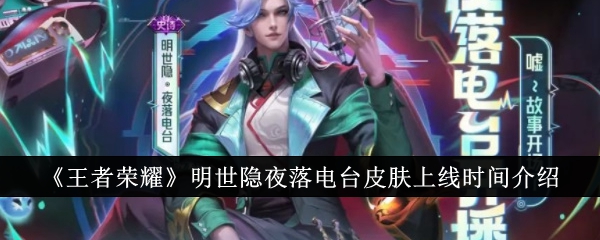 王者荣耀明世隐夜落电台皮肤发布时间公布