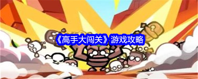 高手游戏关卡攻略