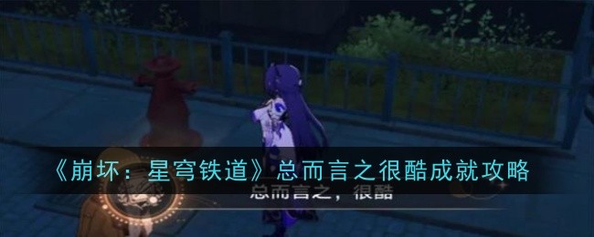 崩坏：星穹铁道成就攻略