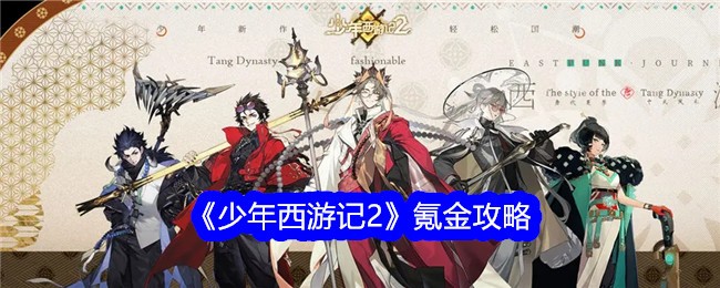 西游记手游氪金攻略