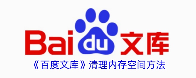 如何清理百度文库的内存空间
