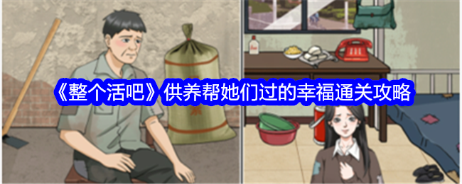 活着供养：女性幸福通关攻略