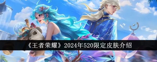 王者荣耀520限定皮肤推荐