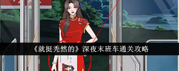 深夜末班车通关攻略：如何轻松通关？