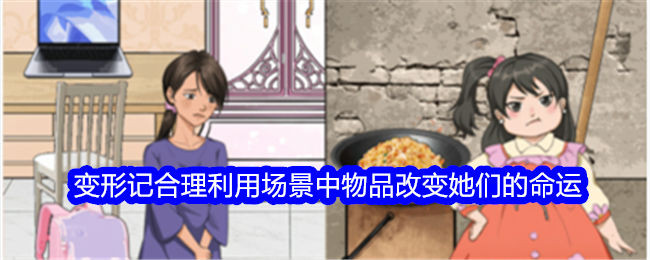 利用场景中物品改变命运通关攻略 - 整个活吧变形记